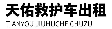 泸县天佑救护车出租